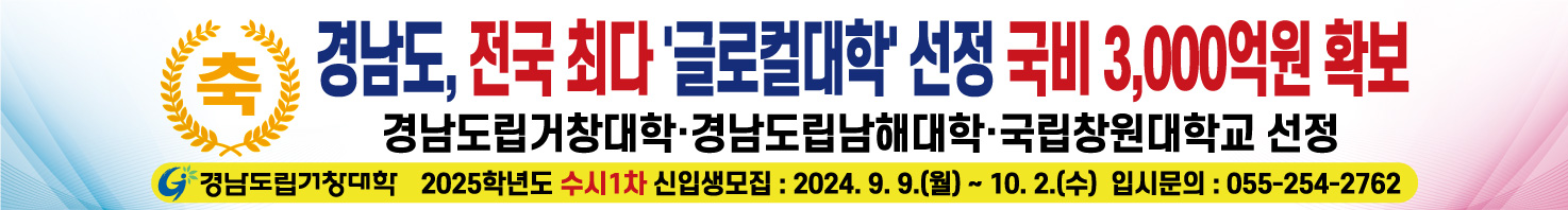 경남도립거창대학 글로벌대학선정