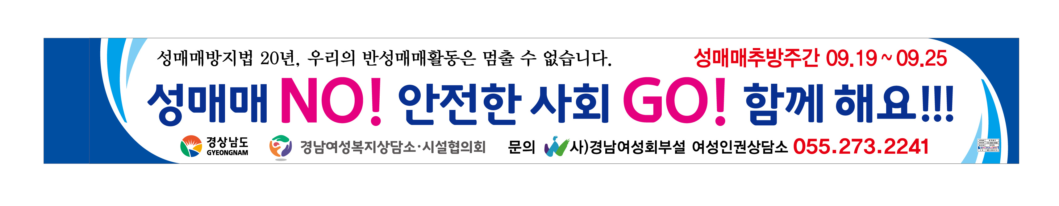 성매매 NO! 안전한 사회 GO! 함께해요!