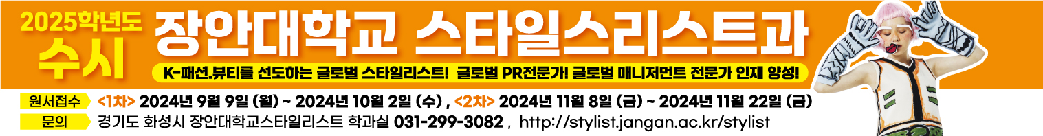 2025학년도 수시 장안대학교 스타일스리스트과