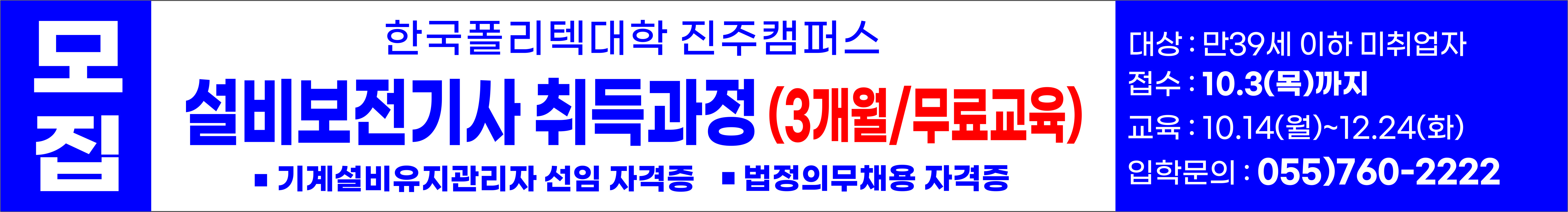 폴리텍 대학 설비기사 자격증반 모집