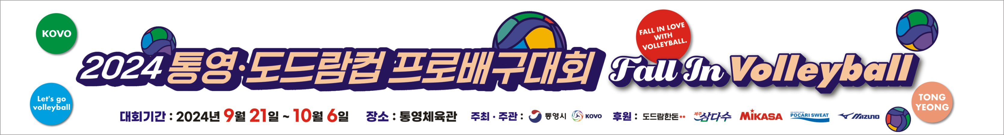 통영.도드람컵 프로배구대회