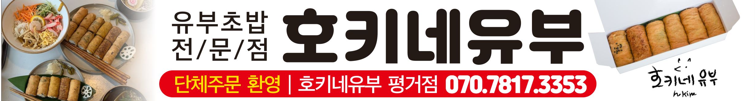 유부초밥전문점호키네유부