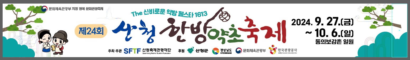 제24회산청한방약초축제