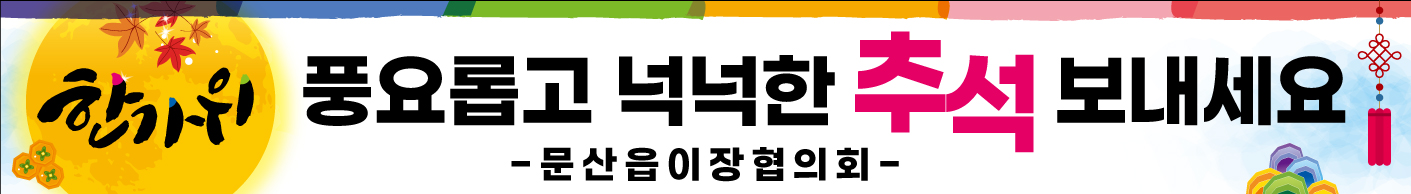 이장단추석인사