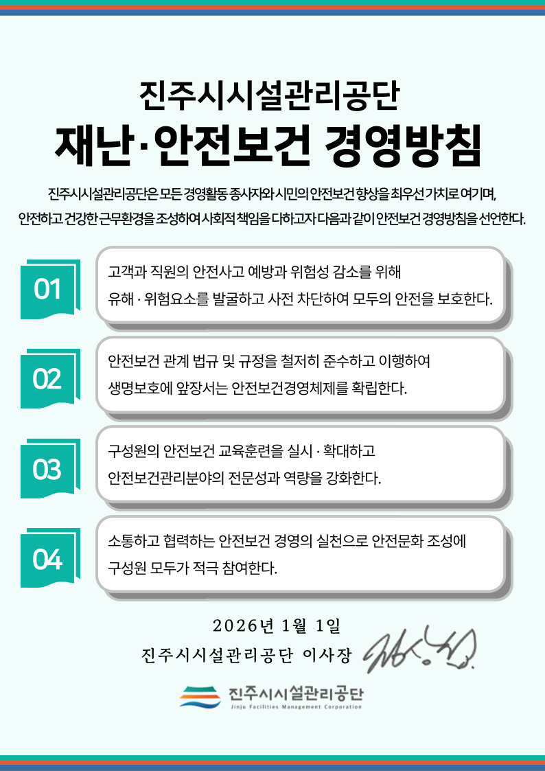 진주시시설관리공단 재난·안전보건 경영방침 아래 설명 참조
