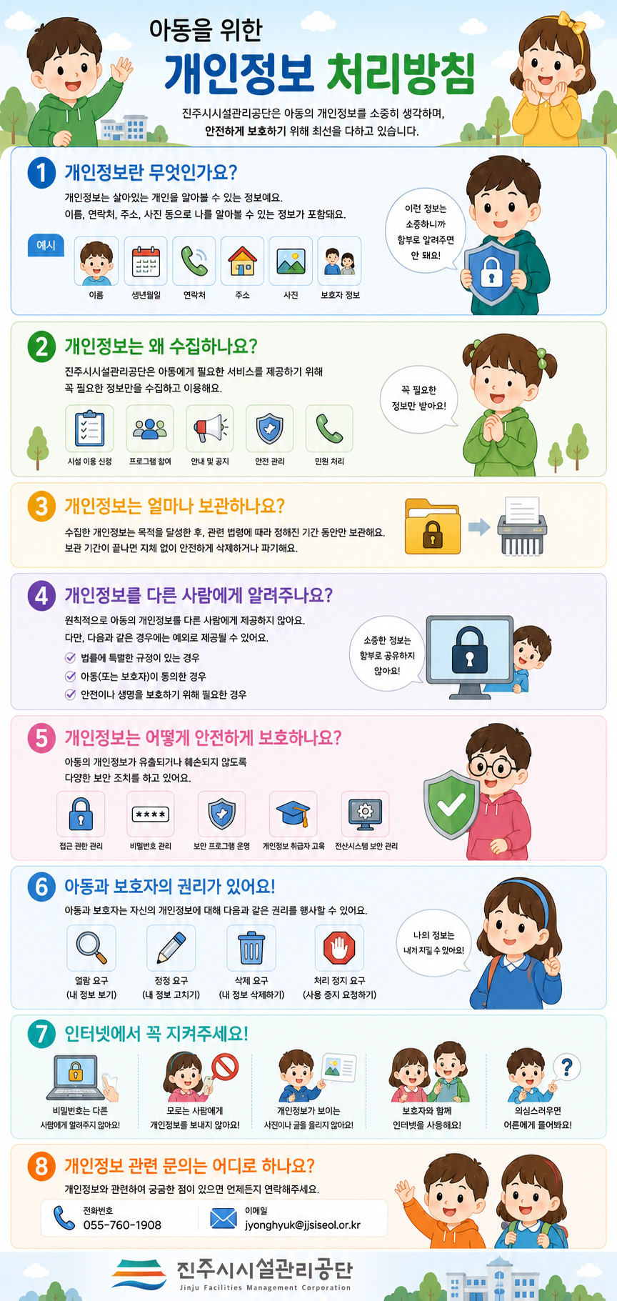 아동을 위한 개인정보 처리방침. 상세내용은 본문 참조