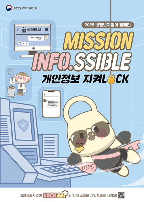 2025 내정보지킴이 캠페인
         MISSION INFO.SSIBLE 개인정보 지켜LOCK 개인정보지킴이 LOCK스타와 함께 소중한 개인정보를 지켜요!(QR코드) 개인정보보호위원회