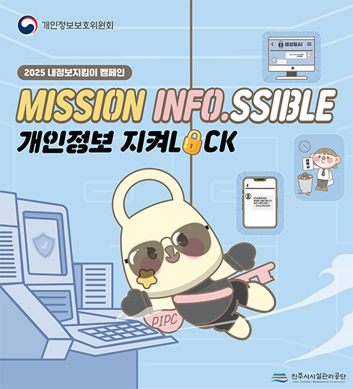 2025 내정보지킴이 캠페인
         MISSION INFO.SSIBLE 개인정보 지켜LOCK 개인정보보호위원회 진주시시설관리공단