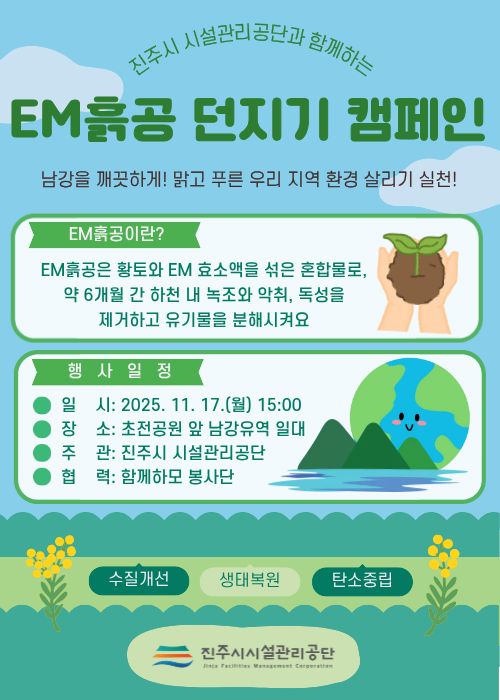 진주시시설관관리공단과 함께하는
EM흙공 던지기 캠페인
남강을 깨끗하게! 맑고 푸른 우리 지역 환경 살리기 실천