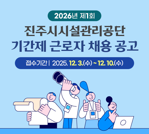 2026년 제1회 진주시시설관리공단 기간제 근로자 채용 공고
접수기간 : 2025. 12. 3.(수) ~ 12. 10.(수)