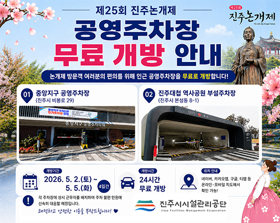 제25회 진주논개제
공영주차장 무료 개방 안내