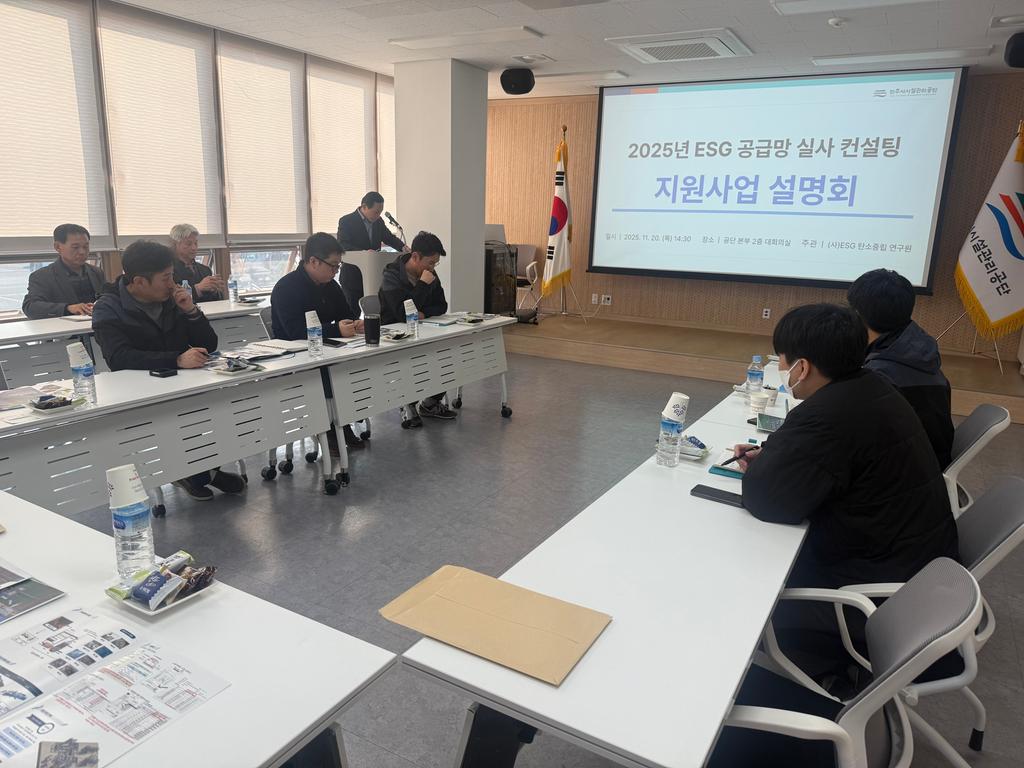 2025년 ESG 공급망 실사 컨설팅 지원사업 설명회 사진 1